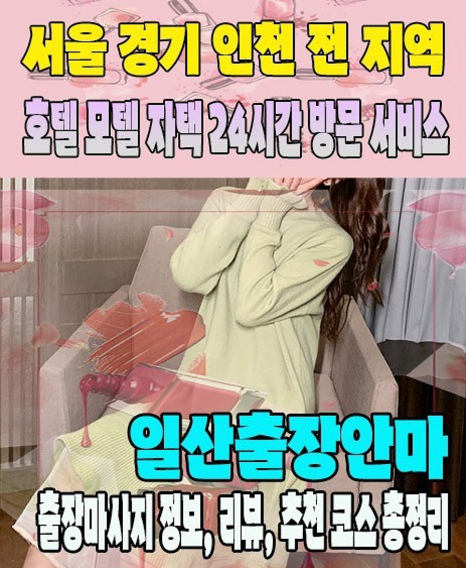 일산출장마사지 일산출장안마 365일 연중무휴, 민트출장