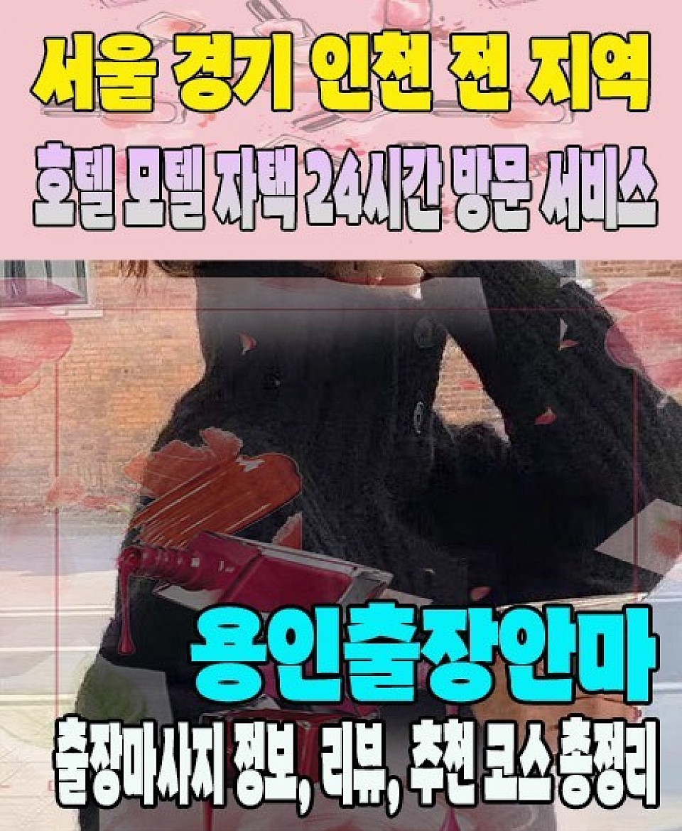 용인출장마사지 용인출장안마 365일 연중무휴, 민트출장