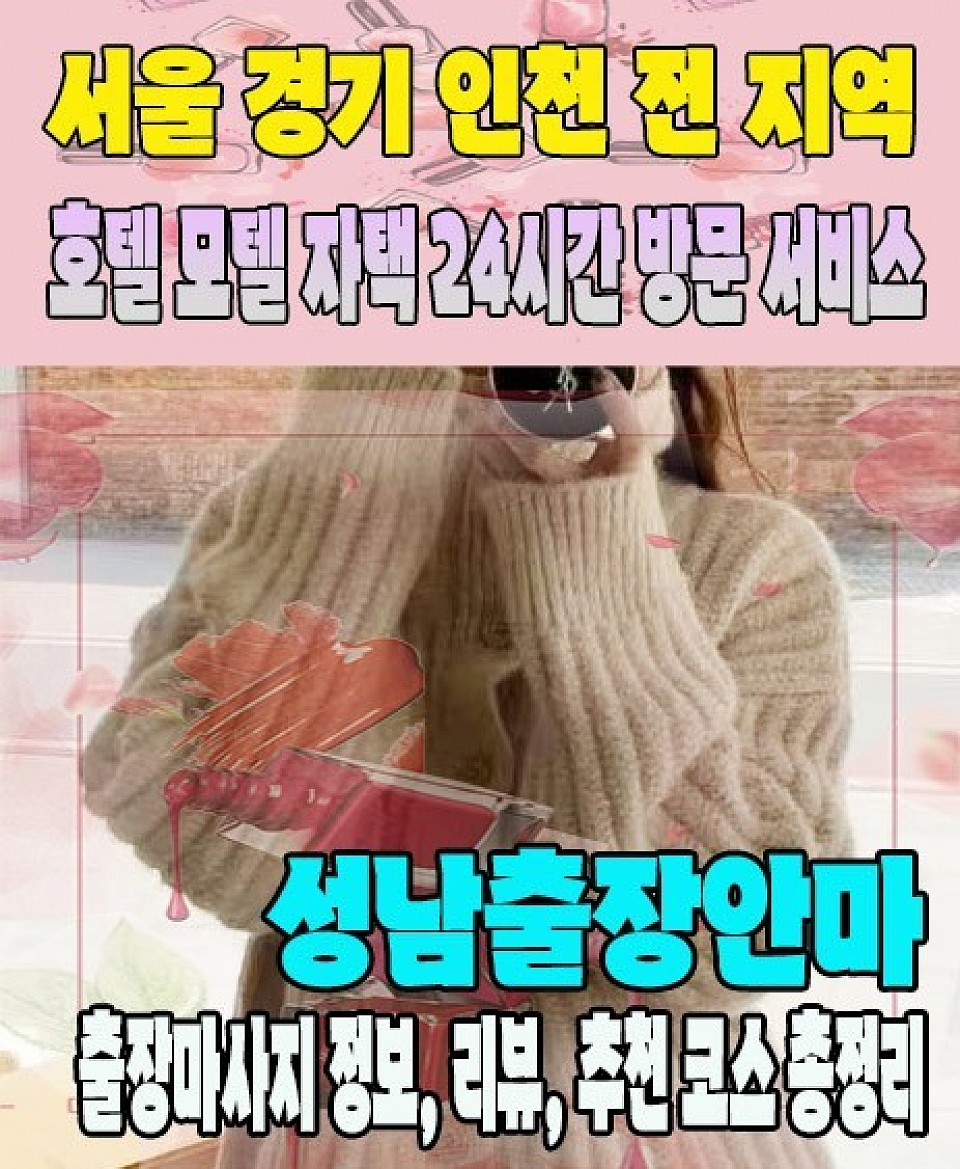 성남출장마사지 성남출장안마 365일 연중무휴, 민트출장