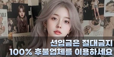 선입금은 절대 금지 100% 후불제 민트출장을 이용하세요