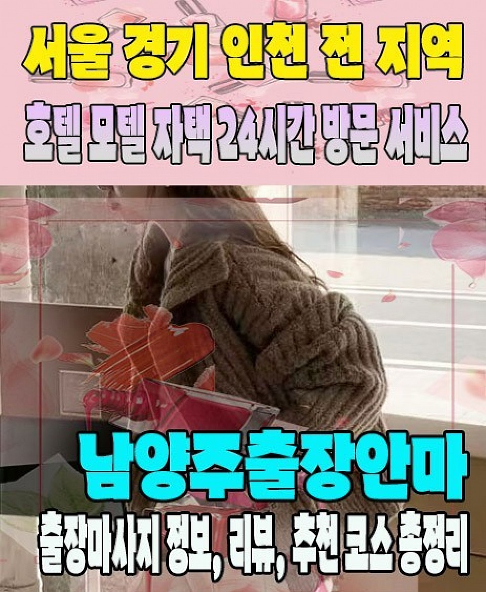 남양주출장마사지 남양주출장안마 365일 연중무휴, 민트출장