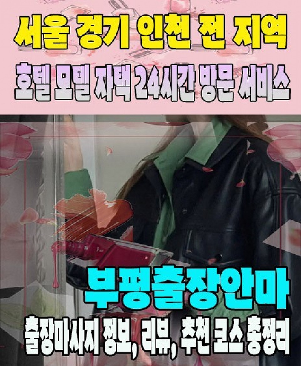부평출장마사지 부평출장안마 365일 연중무휴, 민트출장