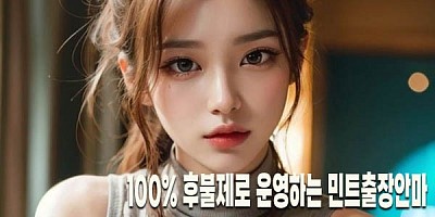 예약금 보증금 없는 민트출장안마